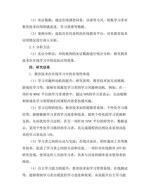 教育技术在在线学习中的有效性评估