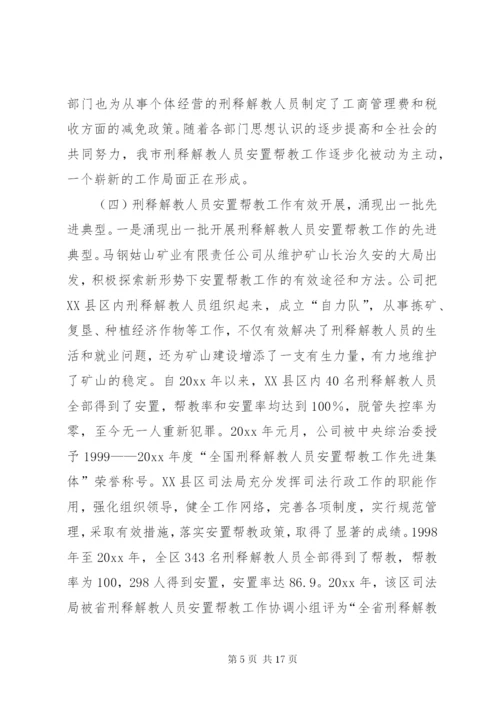 市刑释解教人员安置帮教工作调研报告 (7).docx