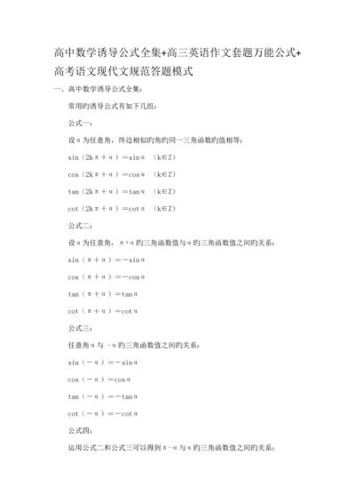 高中数学诱导公式全集高三英语作文套题万能公式高考语文现代文规范答题模式.docx