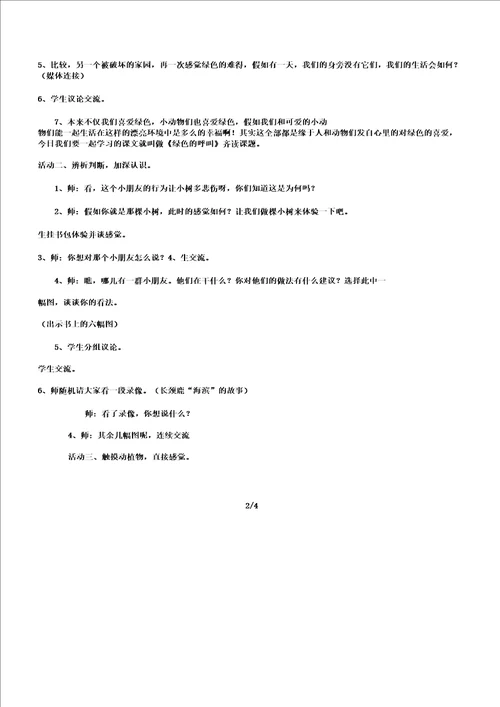 一年级品社下册绿色呼唤教案