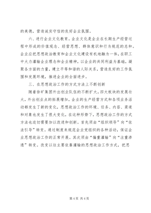 围绕企业跨越发展创新思想政治工作 (2).docx