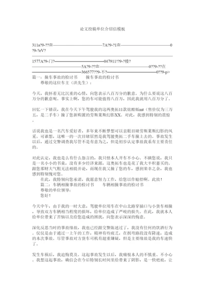 【精编】论文投稿单位介绍信模板精选.docx