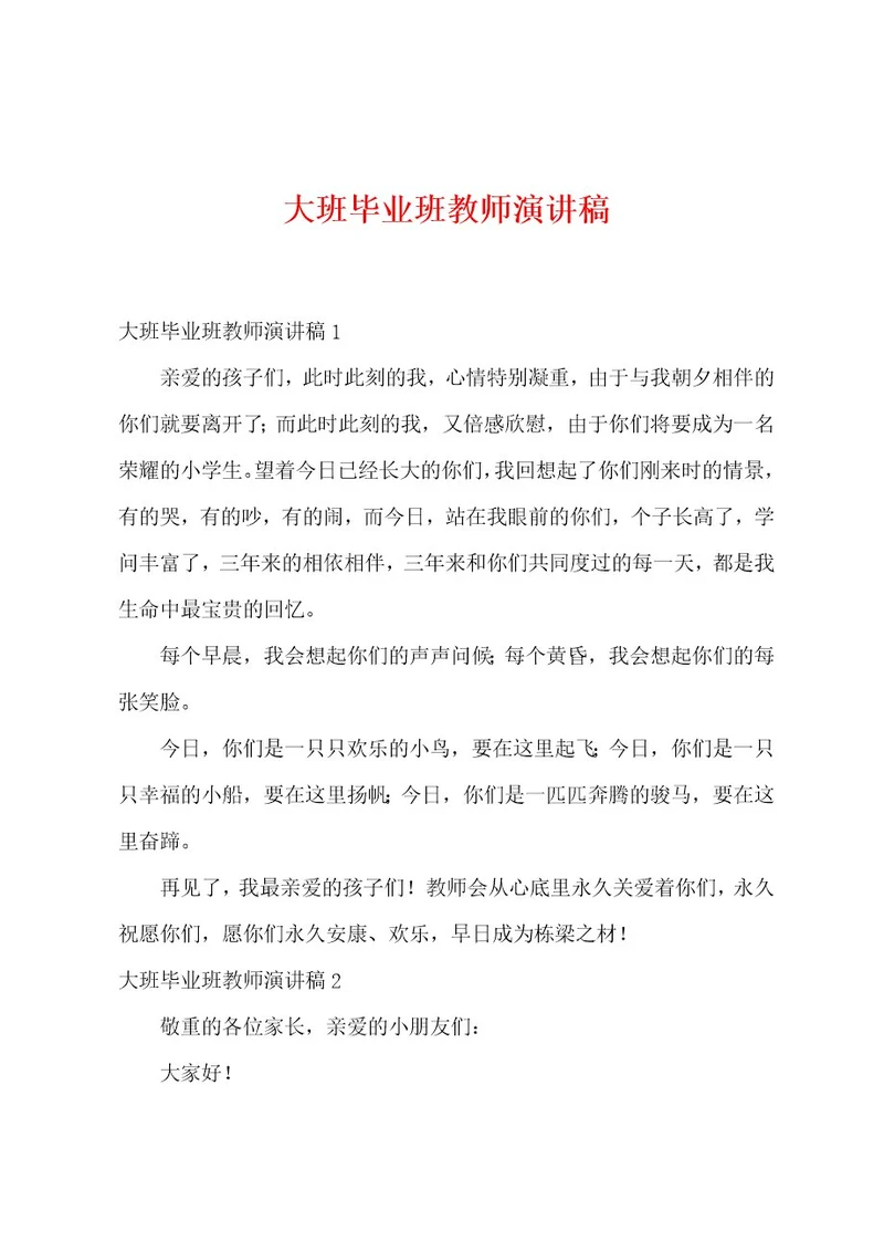 大班毕业班教师演讲稿