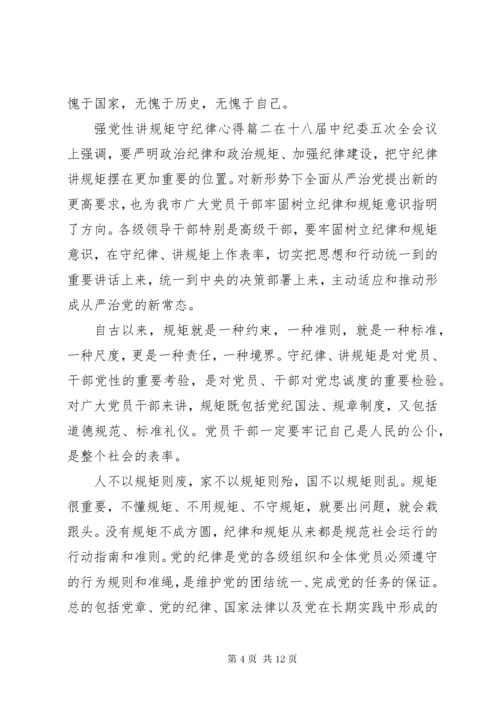 强党性讲规矩守纪律.docx