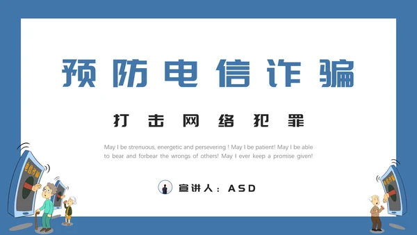 预防电信诈骗打击网络犯罪PPT课件