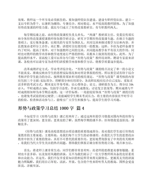 形势与政策学习总结1000字