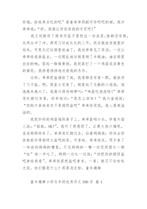 童年趣事小学五年级优秀作文500字.docx