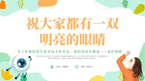 橙色简约风爱眼护眼主题班会爱眼日
