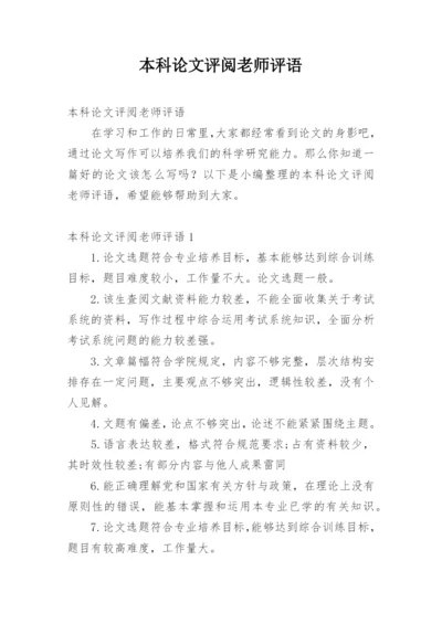 本科论文评阅老师评语.docx