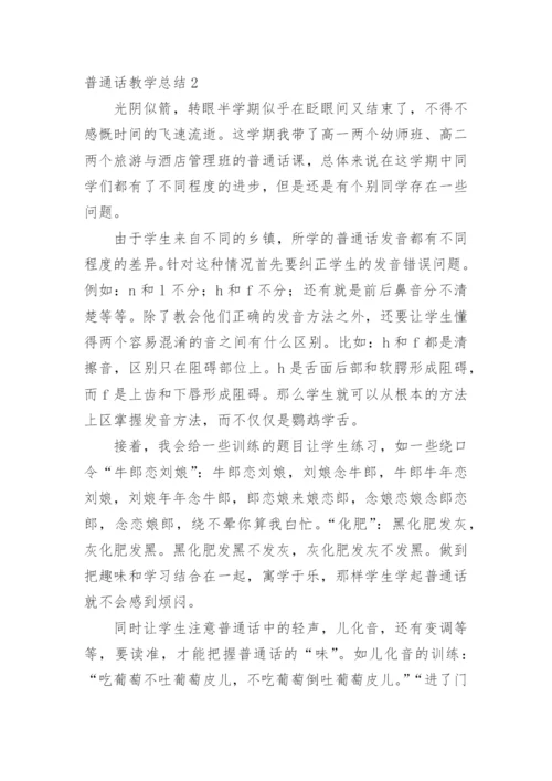 普通话教学总结_4.docx