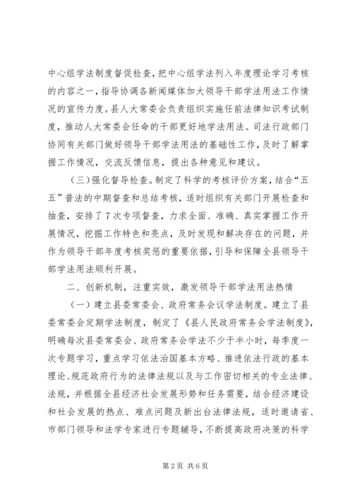 县领导干部学法用法情况汇报材料.docx