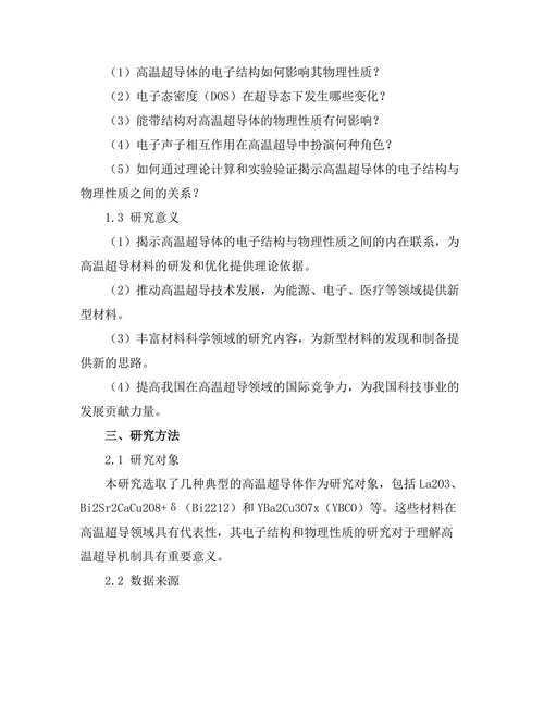 高温超导体的电子结构与物理性质