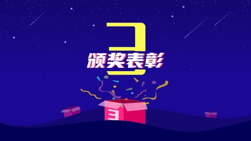 公司年终盛典年会活动抽奖通用PPT模板