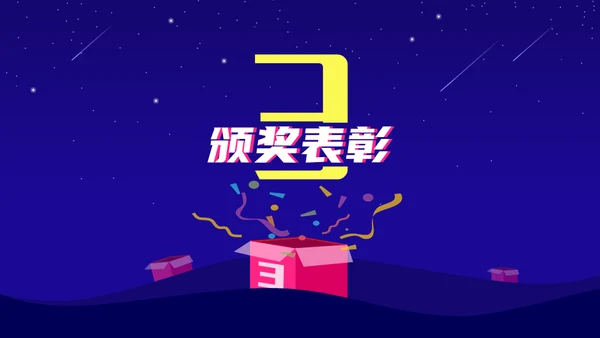 公司年终盛典年会活动抽奖通用PPT模板