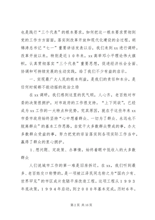 执政为民立党为公[XX市实践“立党为公、执政为民”的调查与思考].docx