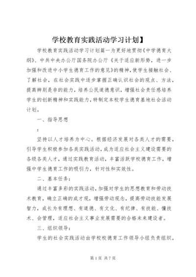学校教育实践活动学习计划】.docx