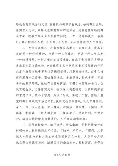 学习焦裕禄精神,践行“三严三实”心得体会10篇 (2).docx