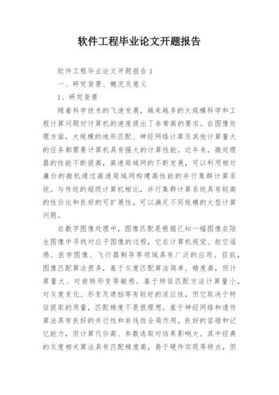软件工程毕业论文开题报告精编.docx