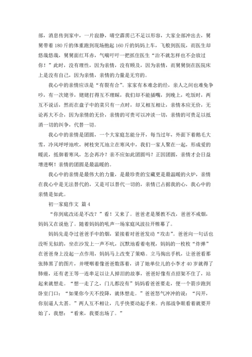 初一家庭作文锦集六篇.docx