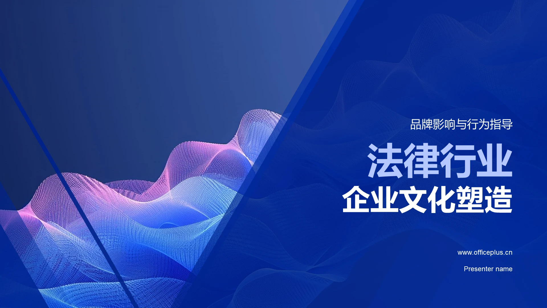 法律行业企业文化塑造PPT模板