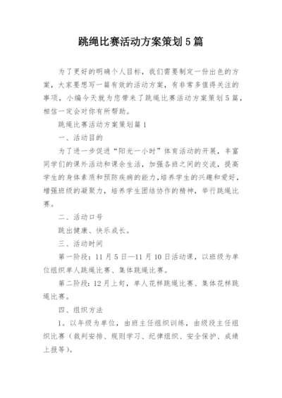 跳绳比赛活动方案策划5篇.docx