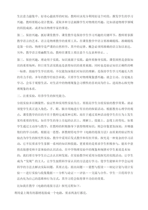试论教师在新课改下的初中物理教学.docx