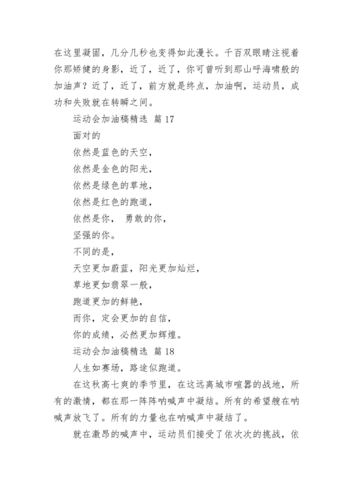 运动会加油稿精选.docx