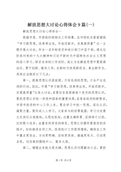 解放思想大讨论心得体会9篇(一).docx