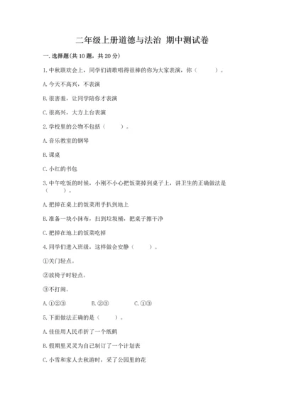 二年级上册道德与法治 期中测试卷【历年真题】.docx