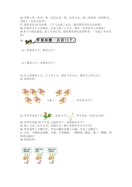 一年级上册数学应用题50道及参考答案【达标题】.docx