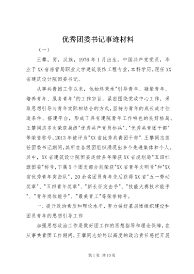 优秀团委书记事迹材料 (3).docx