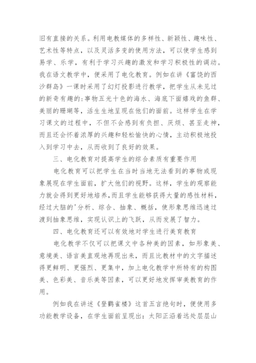 电化教育在语文教学中的作用论文.docx