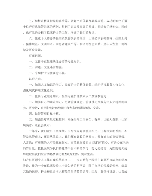 精编之妇产科医师个人工作自我总结范文.docx