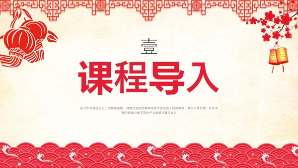 红色简约国风边框满江红课文PPT课件