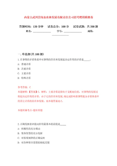 内蒙古武川县绿态农林发展有限责任公司招考聘用模拟卷及答案