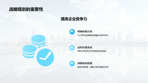 策略引领 未来铸就