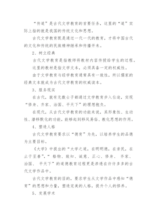 古代文学课堂教学的生活化论文.docx