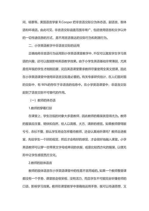 小学英语教学中的非语言交际论文