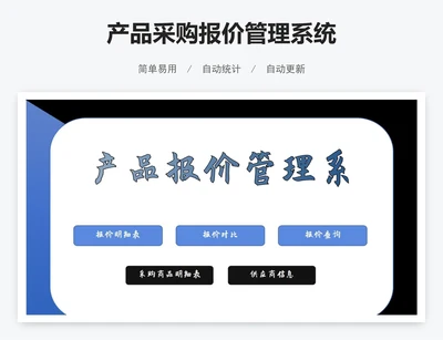 产品采购报价管理系统