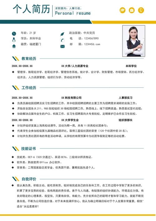 简洁大气人事行政管理个人简历模板word简历