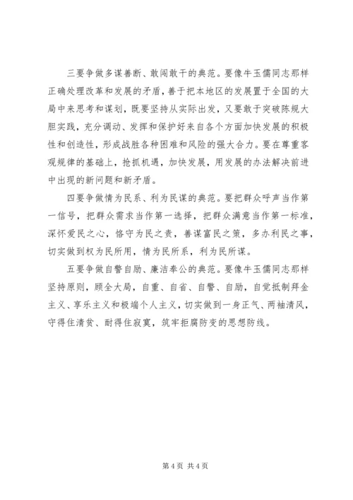 学习“三种精神”争做“五个典范”——学习牛玉儒同志先进事迹心得体会 (3).docx