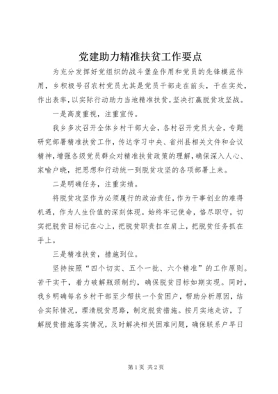 党建助力精准扶贫工作要点.docx