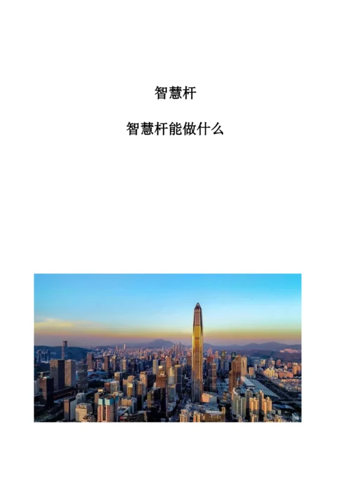 智慧杆：智慧杆能做什么.docx