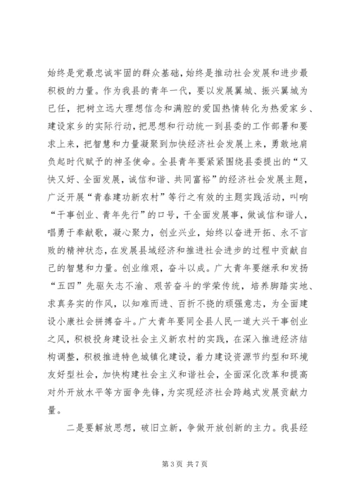 县委书记在纪念“五四”运动87周年暨表彰大会上的讲话 (2).docx