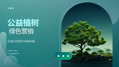 公益植树 绿色营销