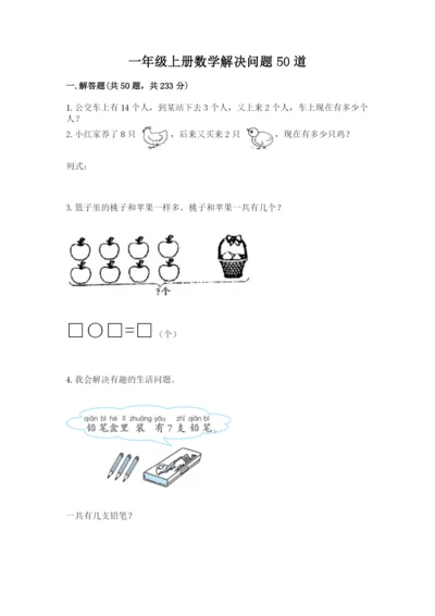 一年级上册数学解决问题50道【完整版】.docx