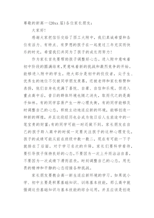 致高一新生家长的一封信.docx