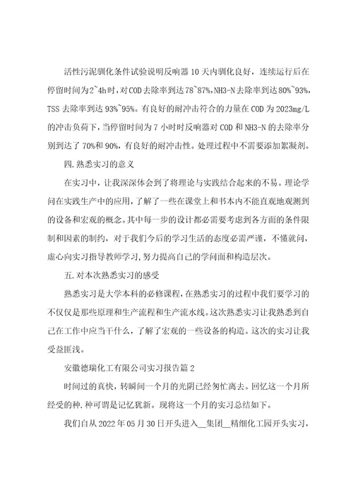 安徽德瑞化工有限公司实习报告3篇