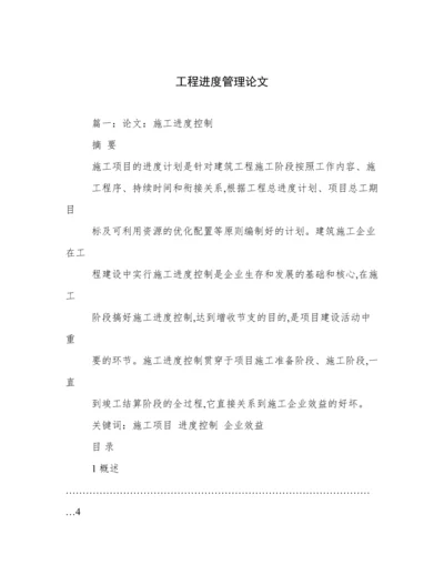 工程进度管理论文.docx