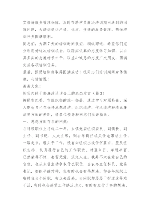 新任处级干部廉政谈话会上的表态发言.docx